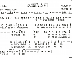 永远的太阳(独唱)简谱-杨培彬曲谱