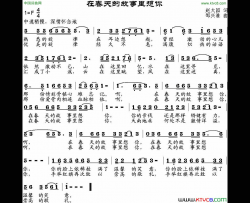 在春天的故事里想你赵大国词 邹兴淮曲简谱