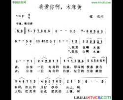 我爱你啊，木麻黄简谱
