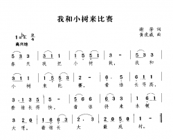 我歌小树来比赛简谱