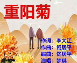 重阳菊简谱-梦琪演唱-李大江/佟居平词曲