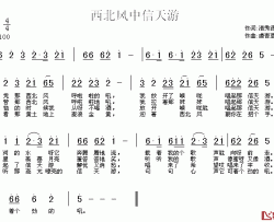 西北风中信天游简谱-清秀源词/虔青草曲