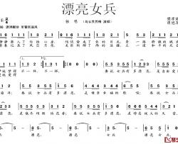 漂亮女兵简谱-樊孝斌词 胡旭东曲