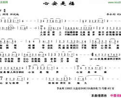 心安是福简谱