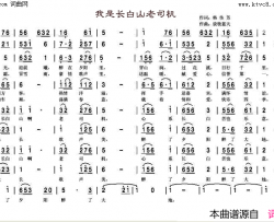 我是长白山的老司机简谱-赵锡忠演唱-韩传芳/放牧蓝天词曲