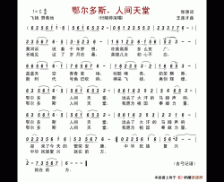 鄂尔多斯，人间天堂简谱-付晓婷演唱-古弓制作曲谱