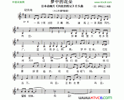 [日]梦中的花朵儿歌、五线谱简谱