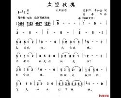 太空玫瑰简谱-姜春阳、李如会词/姜春阳曲