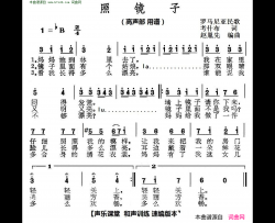 照镜子 声乐课堂 和声训练 速编版 高声部 罗马尼亚民歌简谱