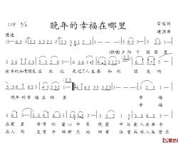 晚年的幸福在哪里简谱-丁言鸣词/何建源曲火腿老法师-