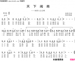 天下闵商简谱