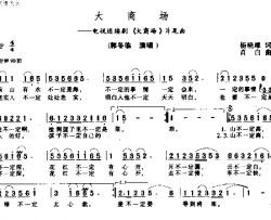 大商场简谱