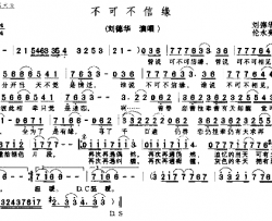 不可不信缘简谱