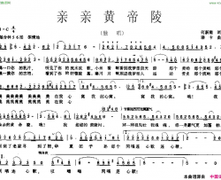 亲亲黄帝陵简谱