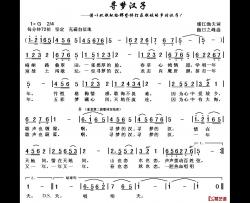 寻梦汉子简谱-浦江渔夫词 傲日之峰曲