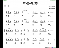 中岳送别简谱