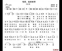 母亲，我的世界简谱-何铃领词/何丕光曲