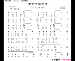 龙之约桃之约简谱