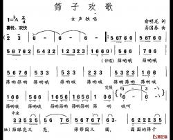 筛子欢歌简谱-俞明龙词 易国泰曲