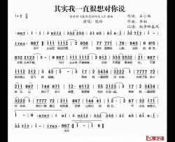 其实我一直很想对你说简谱(歌词)-陈玲演唱-桃李醉春风记谱