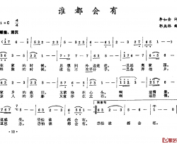 谁都会有简谱-李如会词 郭燕林曲