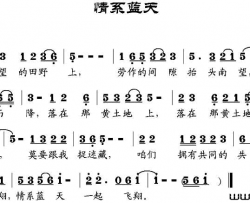 情系蓝天简谱