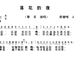 落花的夜简谱-黎娅演唱