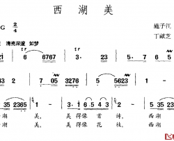 西湖美简谱-施子江词 丁献芝曲