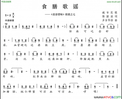 食膳歌谣《美食情味》组歌之七简谱
