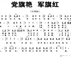 党旗艳 军旗红简谱-李芳词/时一林曲