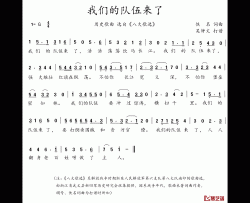 八大歌选：我们的队伍来了简谱-佚名词/佚名曲八大队-