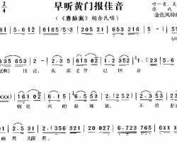 早听黄门报佳音《喜脉案》3简谱