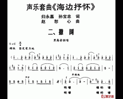 声乐套曲《海边抒怀》二、撒网简谱-