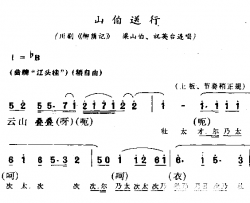 山伯送行简谱