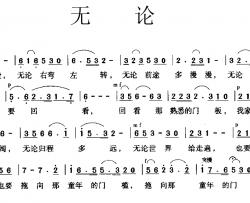 无论简谱-余光中李敖词/何翊梁曲