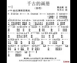 千古的画册简谱-黄战果词/张朱论曲