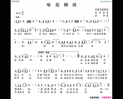 哈尼梯田孔庆武词春华曲哈尼梯田孔庆武词 春华曲简谱