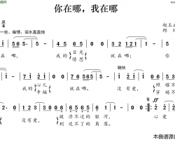 你在哪，我在哪简谱