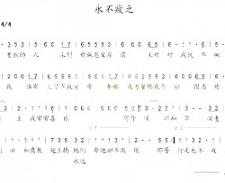 永不疲乏简谱