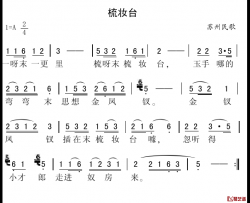 梳妆台简谱-苏州民歌