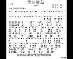 美丽鹭岛简谱-倪永东词/张朱论曲