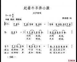 田光歌曲选-426赶着牛羊奔小康简谱-熊明修词/田光曲