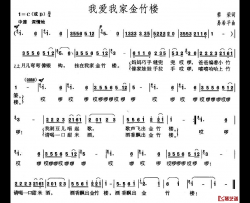 我爱我家金竹楼简谱-蓉荣词 易希平曲