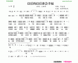 以后的以后谁会幸福简谱