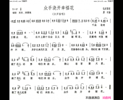 众手浇开幸福花对唱简谱-张定月演唱-孔祥雨/唐诃词曲