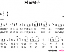 赣南闽西红色歌曲：对面桐子简谱