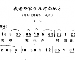 我老爷家住在河南地方简谱