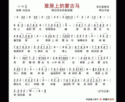 草原上的蒙古马（其乐美格词阿汝汗曲）简谱-阿拉坦其其格演唱-古弓制作曲谱