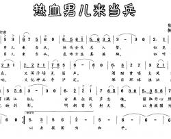 热血男儿来当兵简谱-焦随东词 柳杨曲前进文工团-