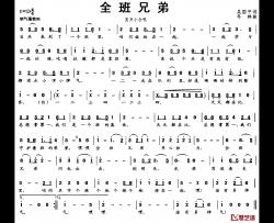 全班兄弟简谱-吴国平词/冬林曲